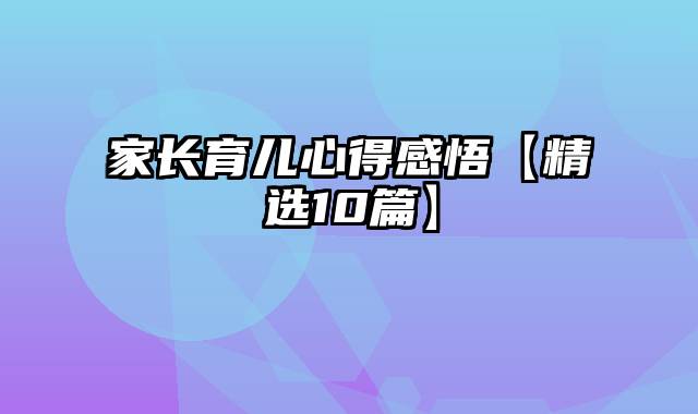 家长育儿心得感悟【精选10篇】