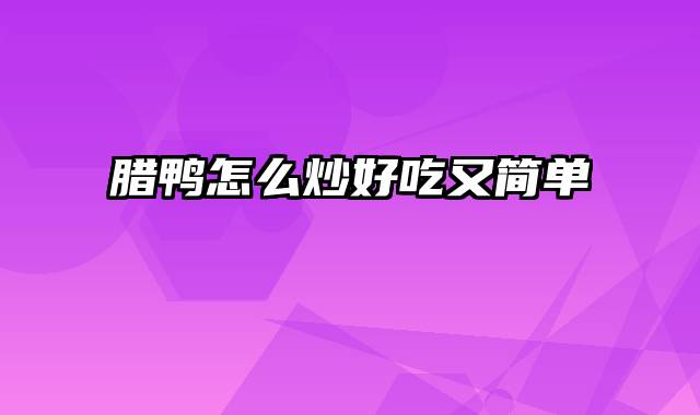 腊鸭怎么炒好吃又简单