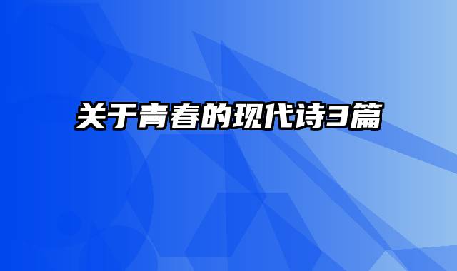 关于青春的现代诗3篇