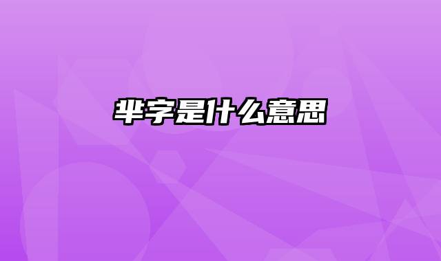 芈字是什么意思