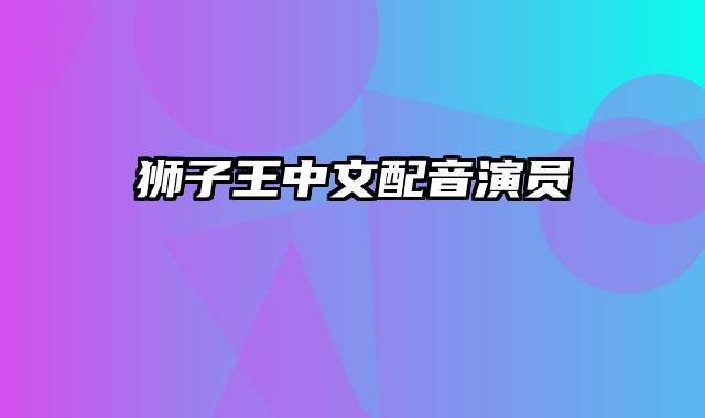 狮子王中文配音演员