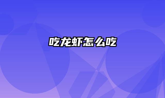 吃龙虾怎么吃