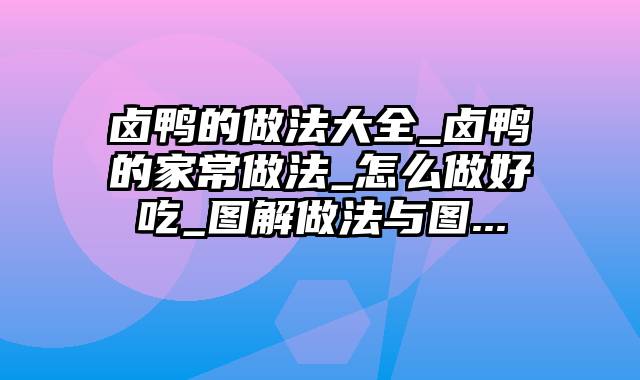 卤鸭的做法大全_卤鸭的家常做法_怎么做好吃_图解做法与图...