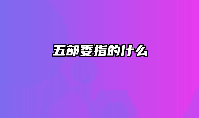 五部委指的什么