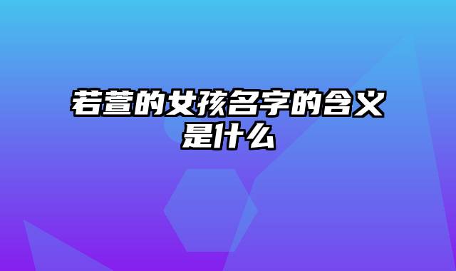 若萱的女孩名字的含义是什么