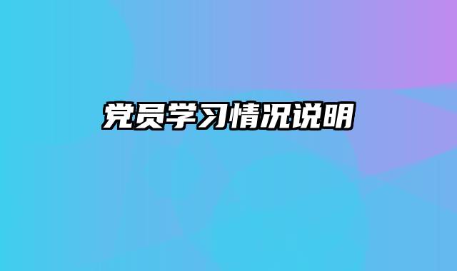 党员学习情况说明