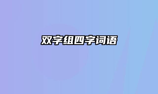 双字组四字词语