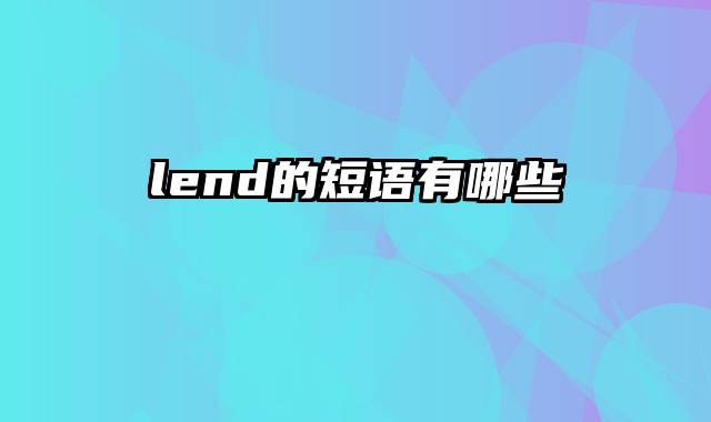 lend的短语有哪些