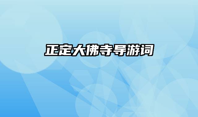 正定大佛寺导游词