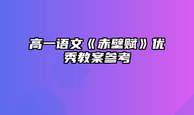 高一语文《赤壁赋》优秀教案参考