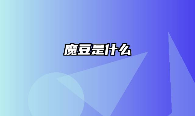 魔豆是什么
