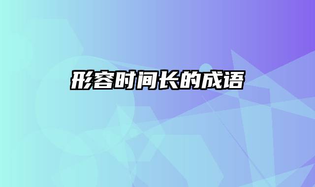 形容时间长的成语