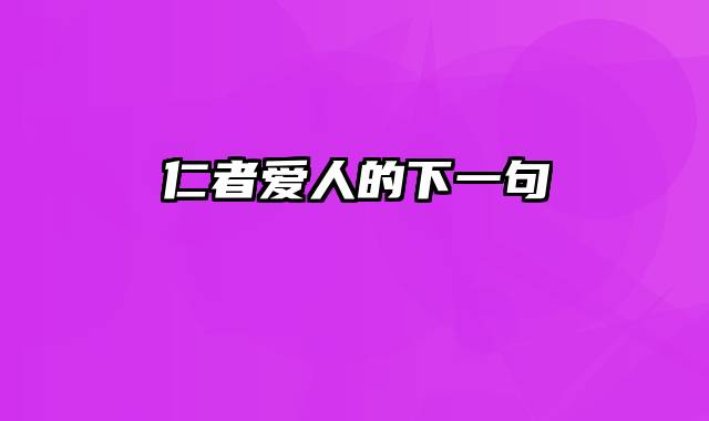 仁者爱人的下一句