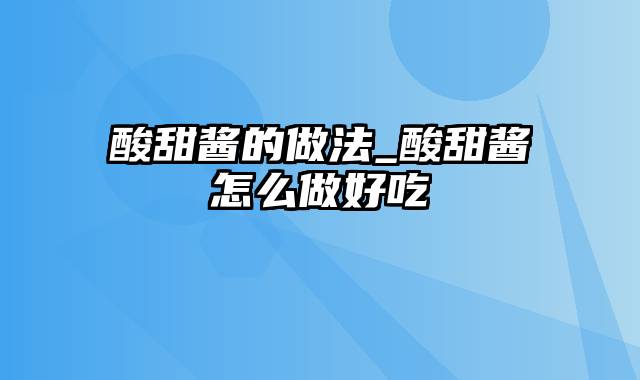 酸甜酱的做法_酸甜酱怎么做好吃