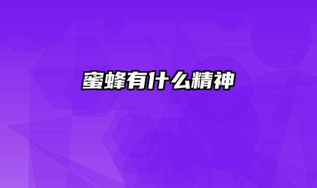 蜜蜂有什么精神