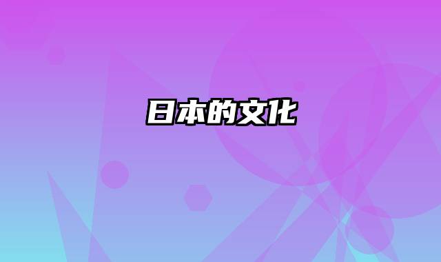 日本的文化