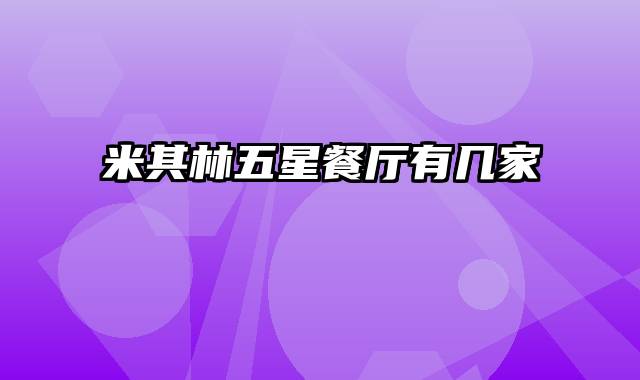 米其林五星餐厅有几家