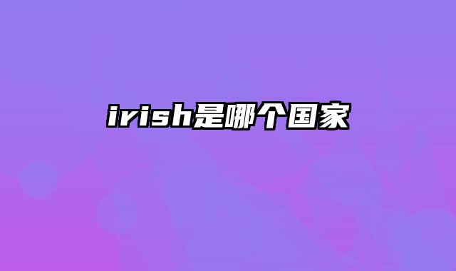 irish是哪个国家