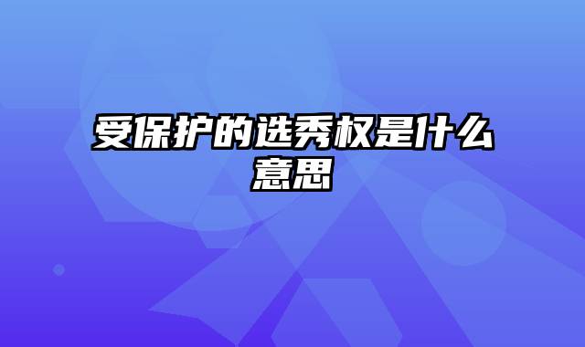 受保护的选秀权是什么意思