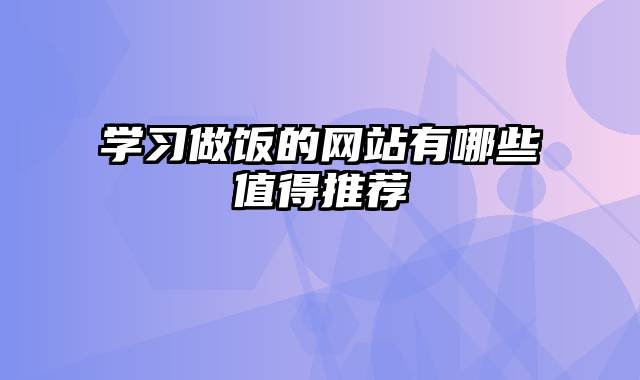 学习做饭的网站有哪些值得推荐