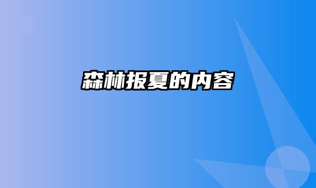 森林报夏的内容