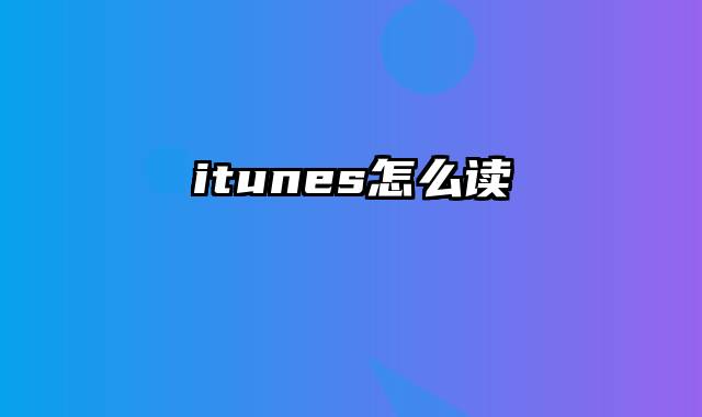 itunes怎么读