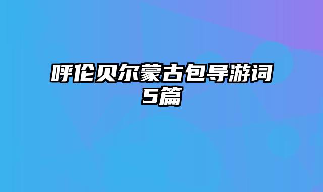 呼伦贝尔蒙古包导游词5篇