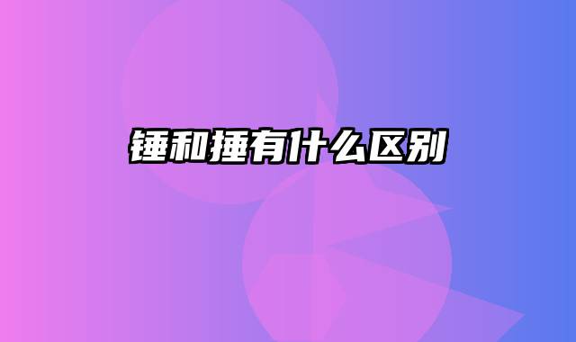 锤和捶有什么区别