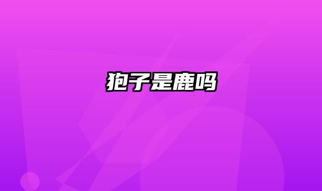 狍子是鹿吗