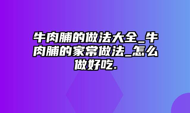 牛肉脯的做法大全_牛肉脯的家常做法_怎么做好吃.