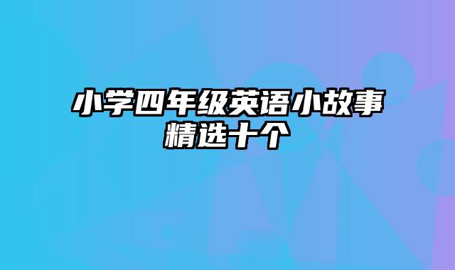 小学四年级英语小故事精选十个