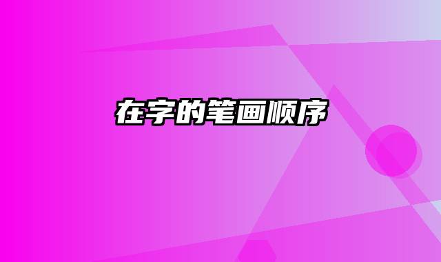 在字的笔画顺序