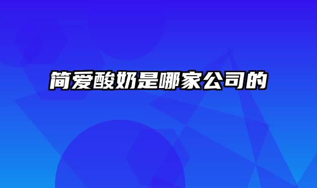 简爱酸奶是哪家公司的