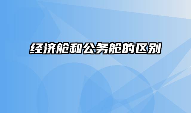 经济舱和公务舱的区别