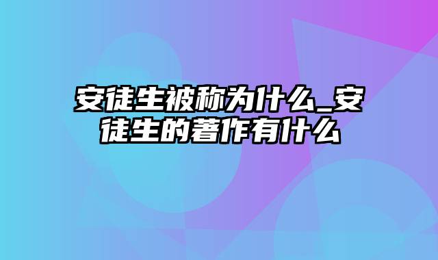 安徒生被称为什么_安徒生的著作有什么