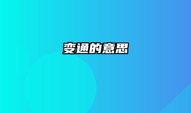 变通的意思