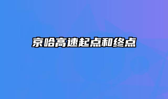 京哈高速起点和终点