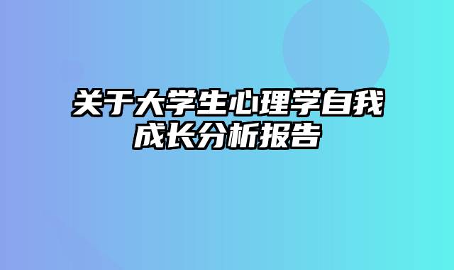 关于大学生心理学自我成长分析报告