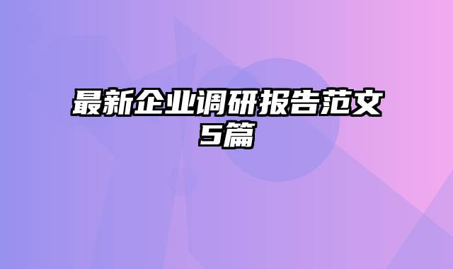 最新企业调研报告范文5篇