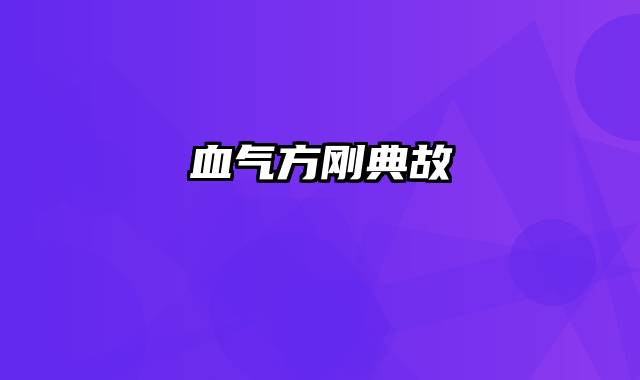 血气方刚典故