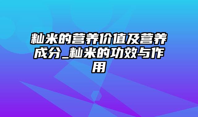 籼米的营养价值及营养成分_籼米的功效与作用