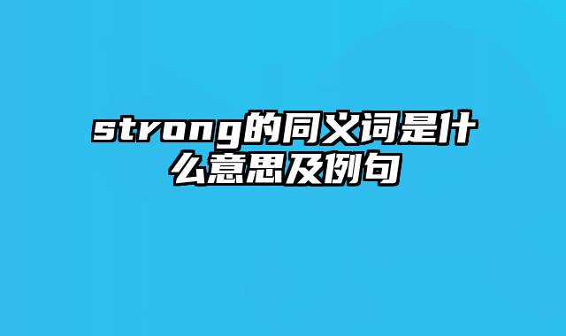 strong的同义词是什么意思及例句