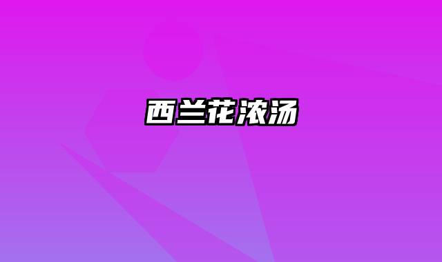 西兰花浓汤