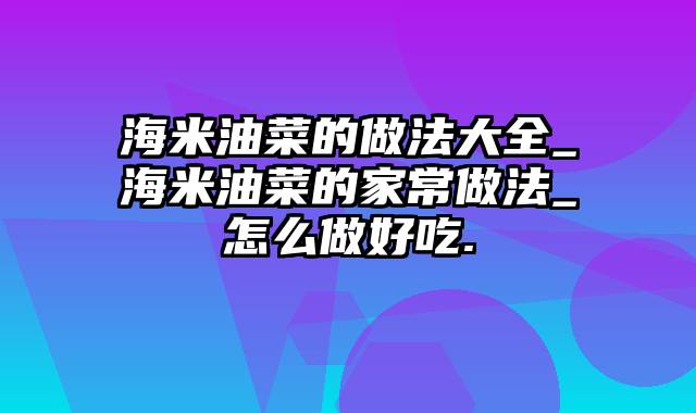 海米油菜的做法大全_海米油菜的家常做法_怎么做好吃.