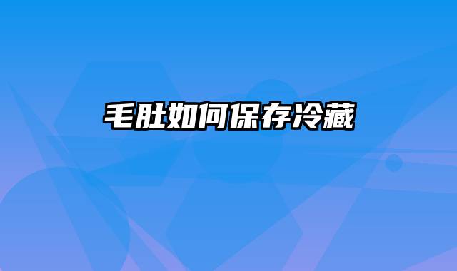 毛肚如何保存冷藏