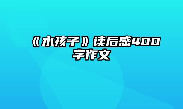 《水孩子》读后感400字作文