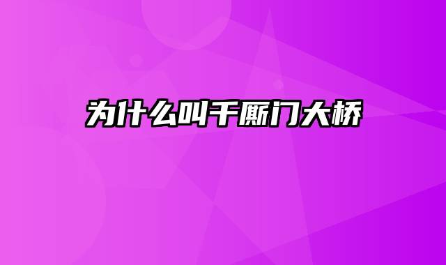 为什么叫千厮门大桥