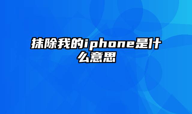 抹除我的iphone是什么意思