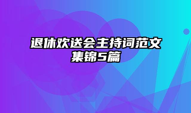 退休欢送会主持词范文集锦5篇