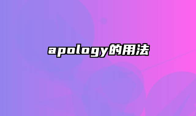 apology的用法